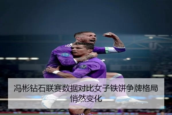 冯彬钻石联赛数据对比女子铁饼争牌格局悄然变化