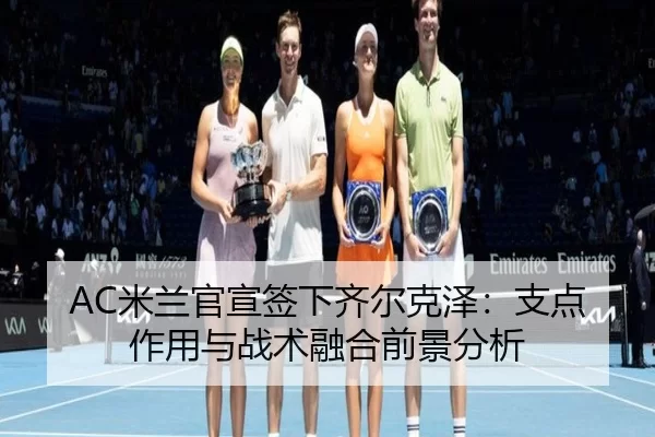 mi-lan-guan-xuan-qian-xia-qi-er-ke-ze-zhi-dian-zuo-yong-yu-zhan-shu-rong-he-qian-jing-fen-xi-2-737.jpg